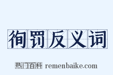 徇罚反义词是什么意思的图片